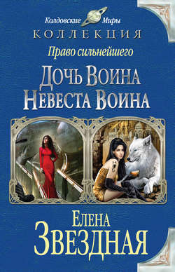 Елена Звездная - Право сильнейшего. Дочь воина. Невеста воина (сборник)