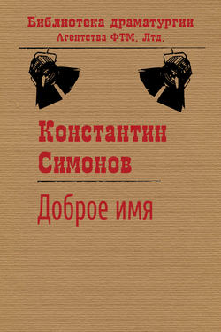 Константин Михайлович Симонов - Доброе имя
