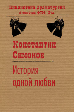 Константин Михайлович Симонов - История одной любви