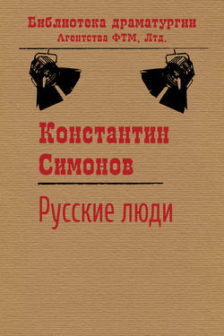 Константин Михайлович Симонов - Русские люди