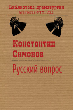 Константин Михайлович Симонов - Русский вопрос