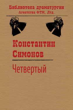 Константин Михайлович Симонов - Четвертый