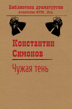Константин Михайлович Симонов - Чужая тень