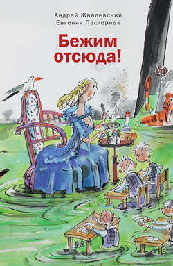 Евгения Борисовна Пастернак - Бежим отсюда!