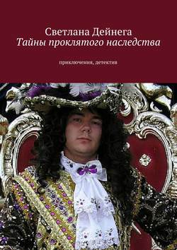 Светлана Петровна Дейнега - Тайны проклятого наследства