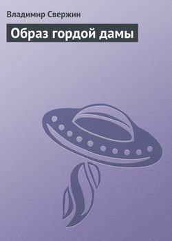 Владимир Игоревич Свержин - Образ гордой дамы