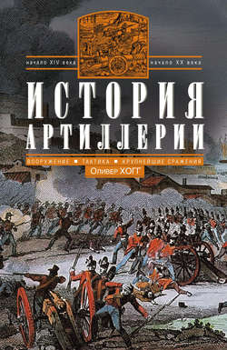 Оливер Хогг - История артиллерии. Вооружение. Тактика. Крупнейшие сражения. Начало XIV века – начало XX