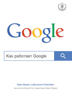 Алан Игл - Как работает Google
