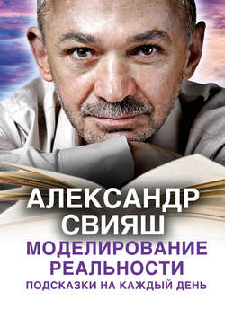 Александр Григорьевич Свияш - Моделирование реальности. Подсказки на каждый день