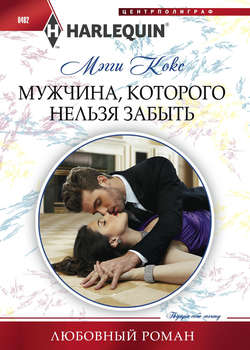 Мэгги Кокс - Мужчина, которого нельзя забыть