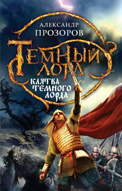 Александр Дмитриевич Прозоров - Клятва Темного Лорда