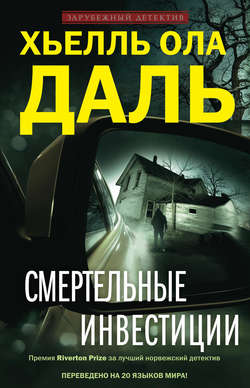 Хьелль Ола Даль - Смертельные инвестиции