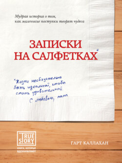 Гарт Каллахан - Записки на салфетках