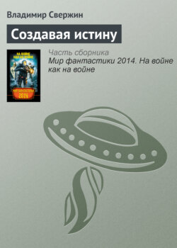 Владимир Игоревич Свержин - Создавая истину